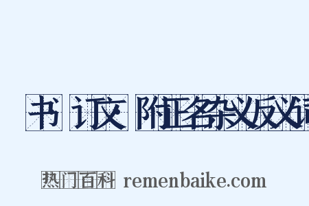 訄书·订文·附正名杂义反义词是什么意思的图片